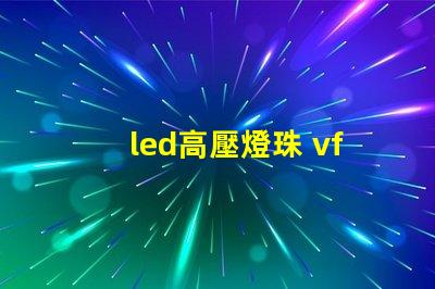 led高壓燈珠 vf
